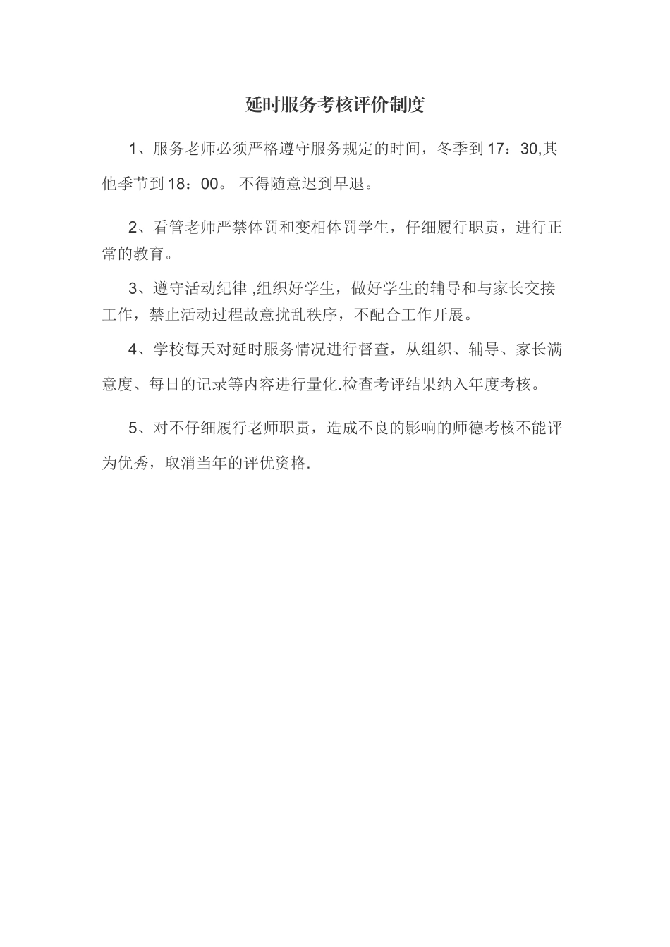 延时服务考核评价制度_第1页