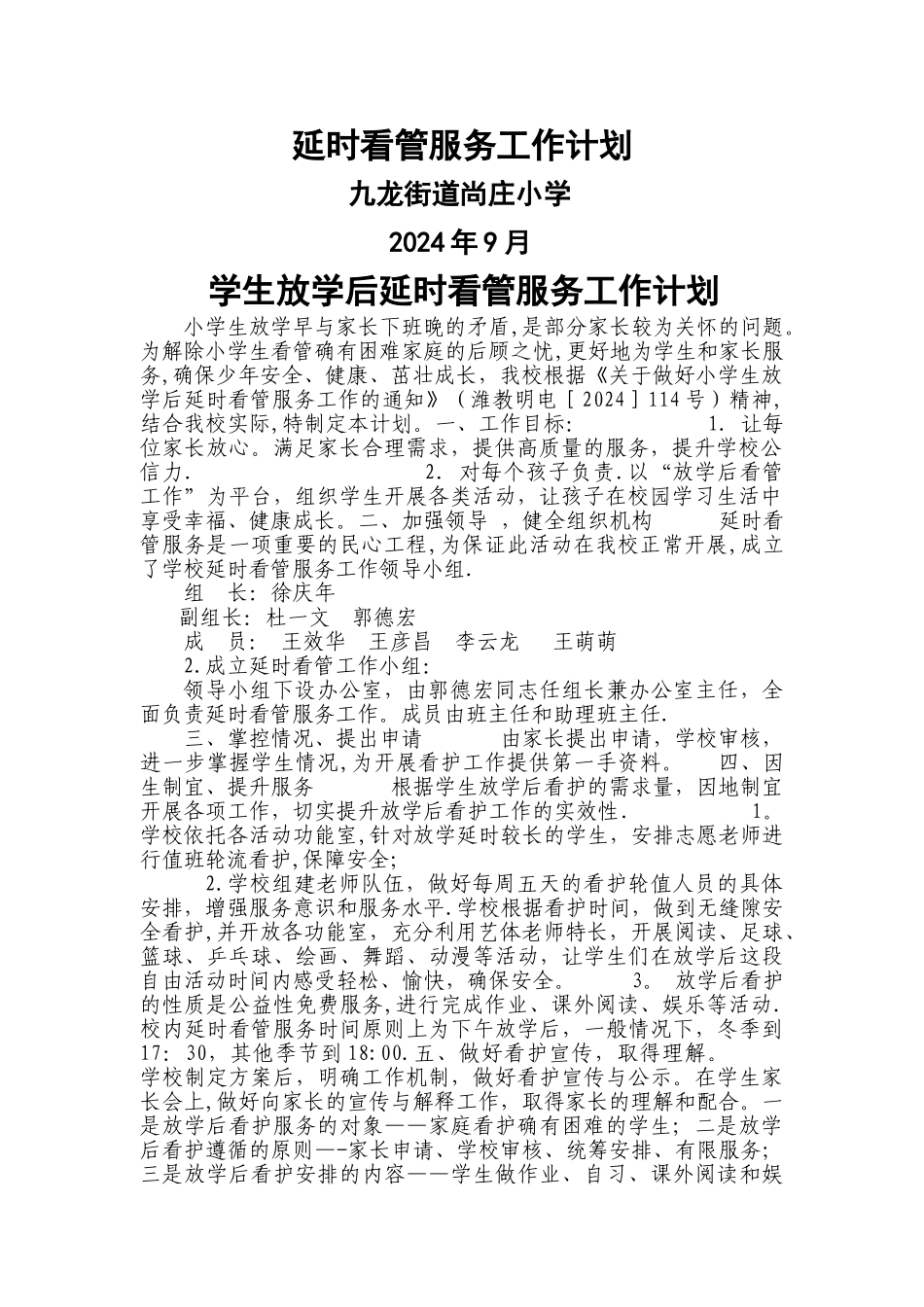 延时看管服务工作计划_第1页