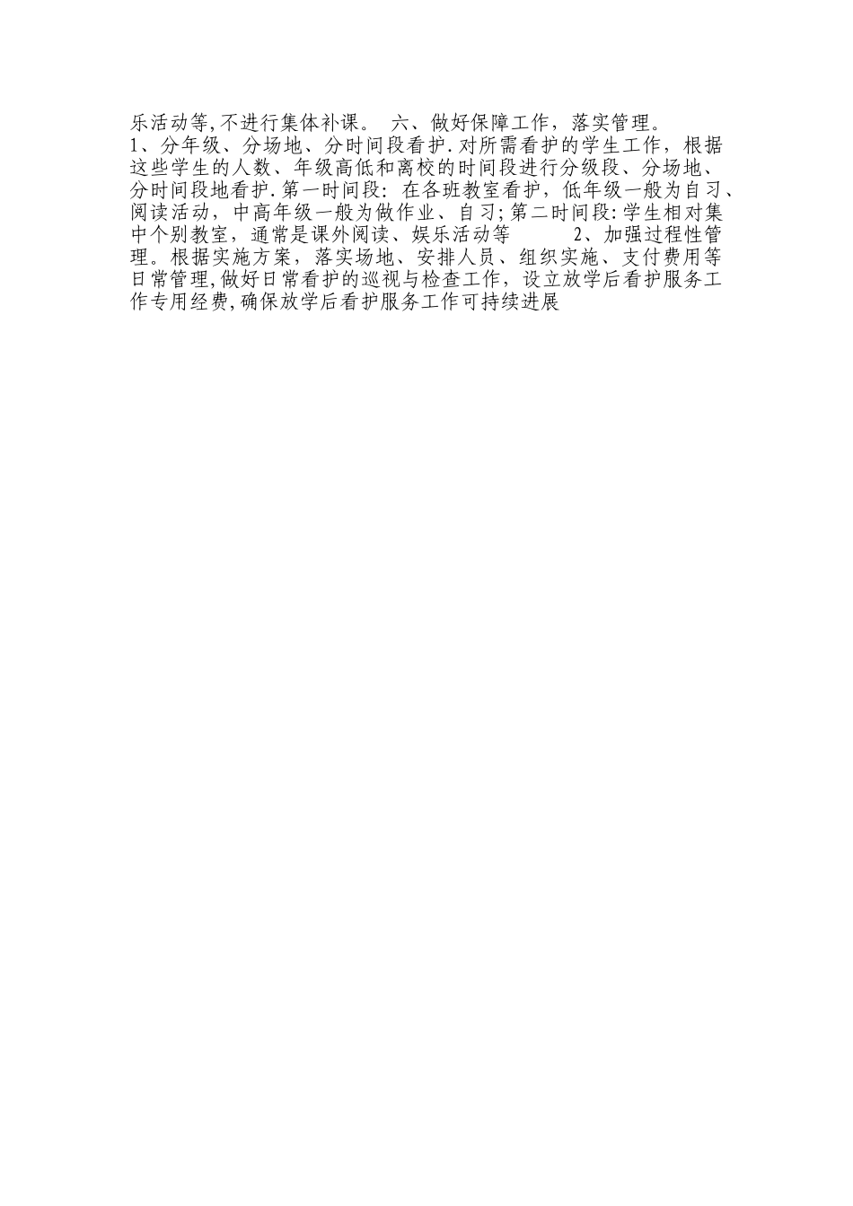 延时看管服务工作计划_第2页