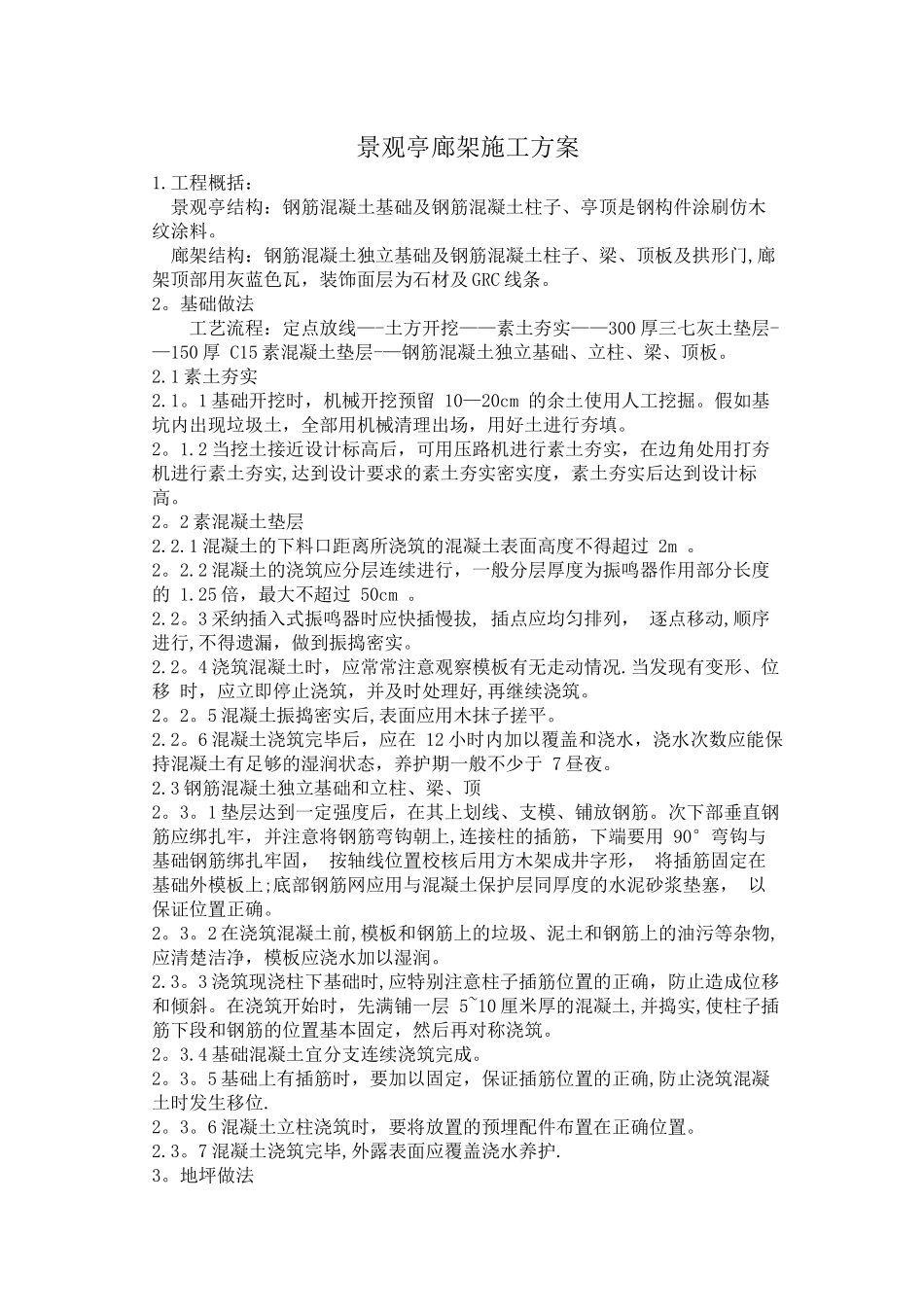 廊架景观亭施工方案_第1页