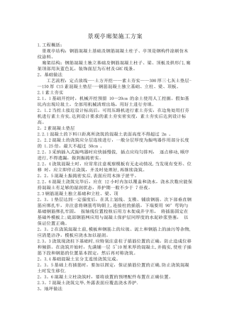 廊架景观亭施工方案