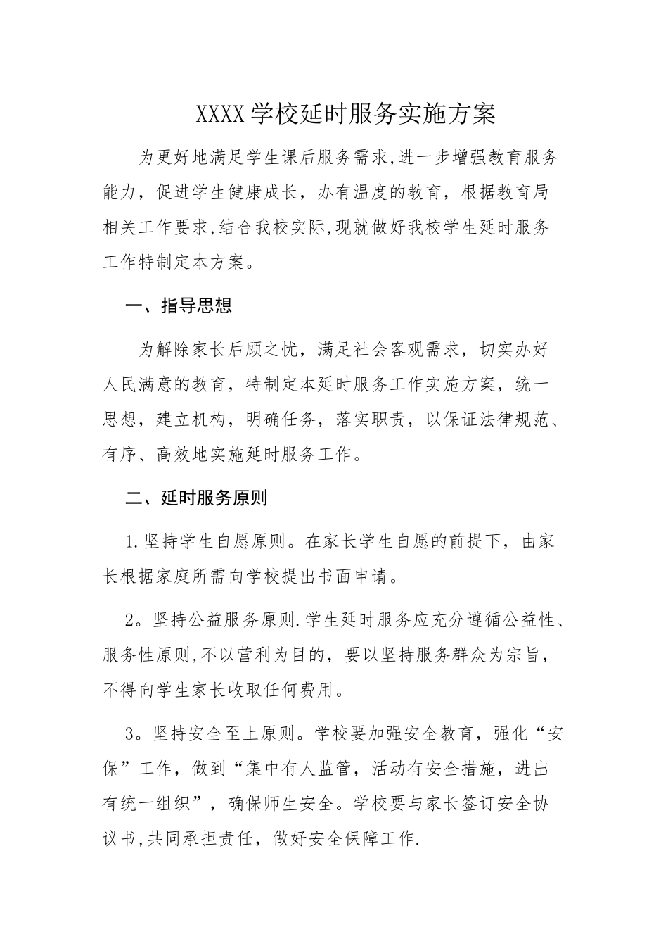 延时服务工作方案_第1页