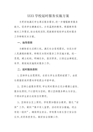 延时服务工作方案