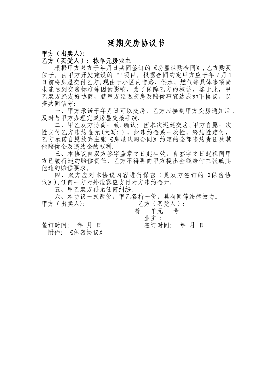 延期交房赔偿协议书_第1页