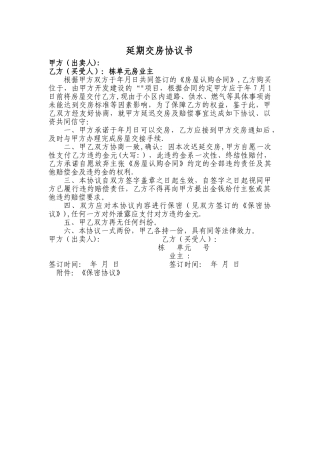 延期交房赔偿协议书