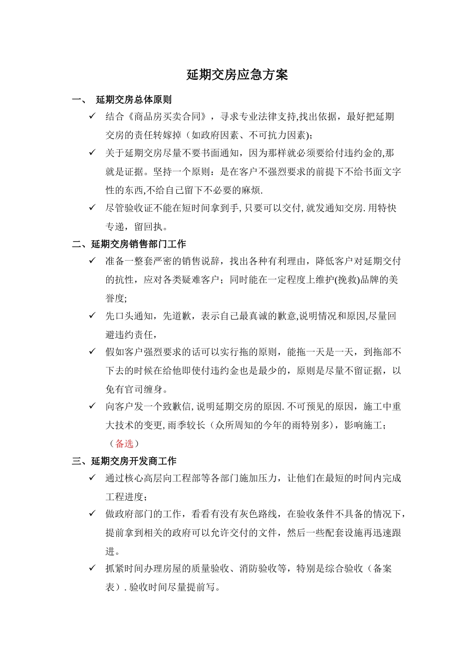 延期交房方案_第1页