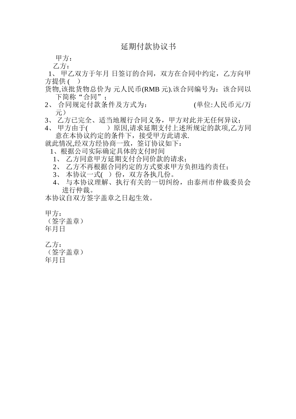 延期付款协议书_第1页