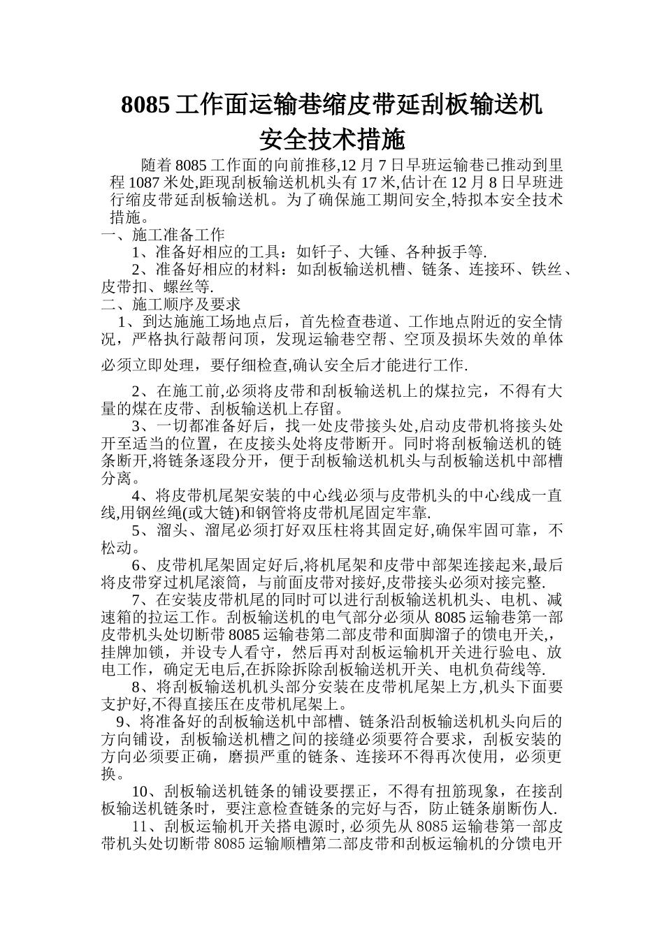 延溜子安全技术措施_第1页