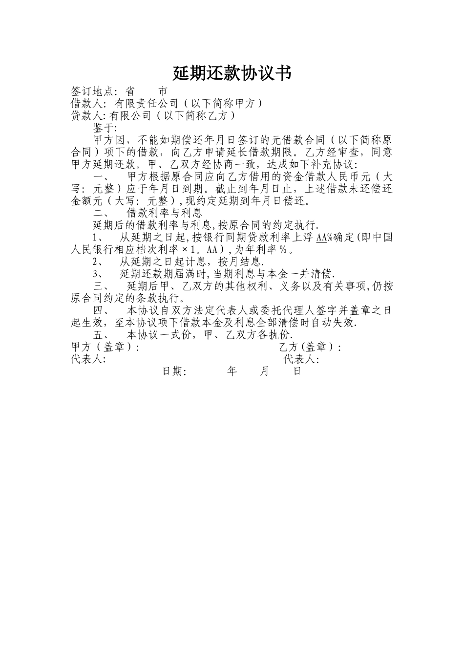 延期还款补充协议书_第1页