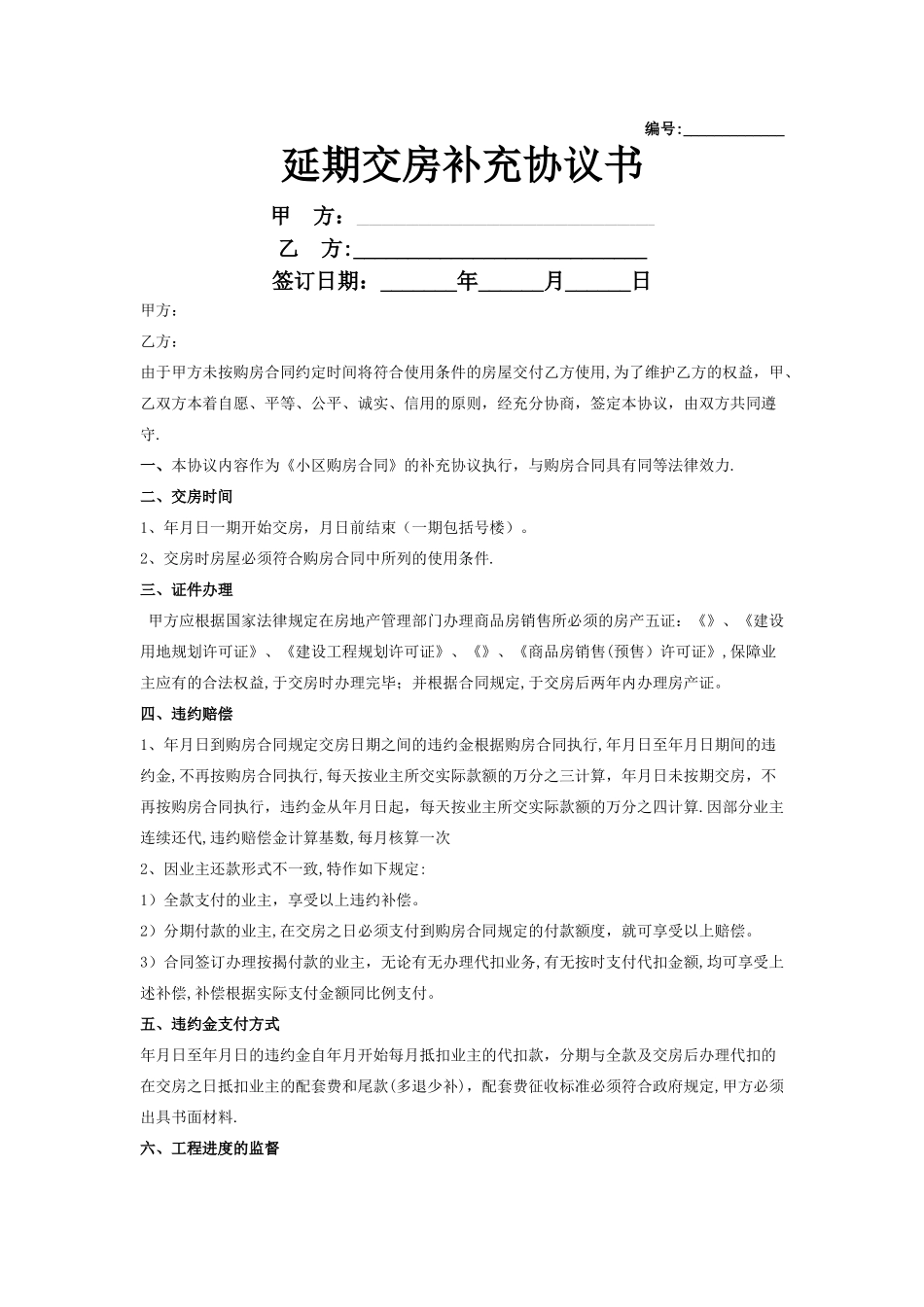 延期交房补充合同协议书范本_第1页