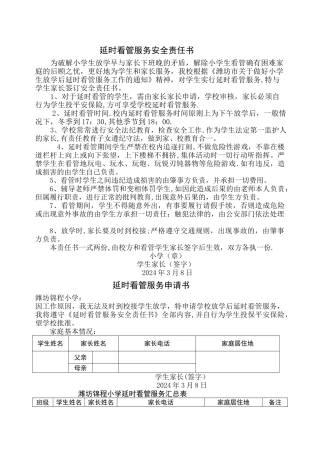 延时看管服务安全责任书