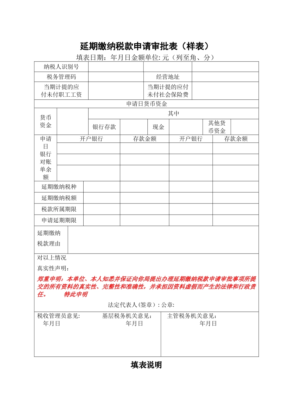 延期缴纳税款申请审批表-示例表格_第1页
