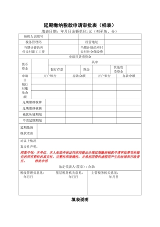延期缴纳税款申请审批表-示例表格