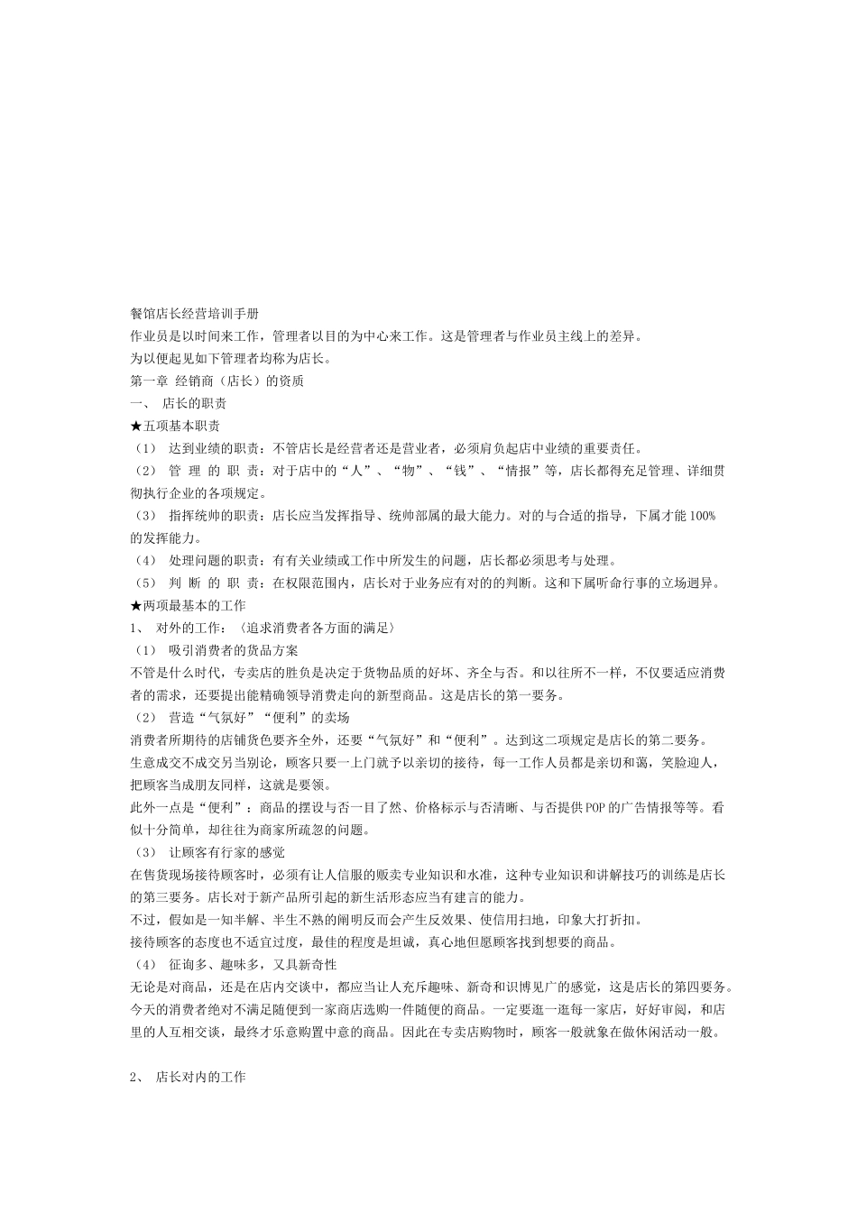2025年餐馆店长经营培训手册_第1页