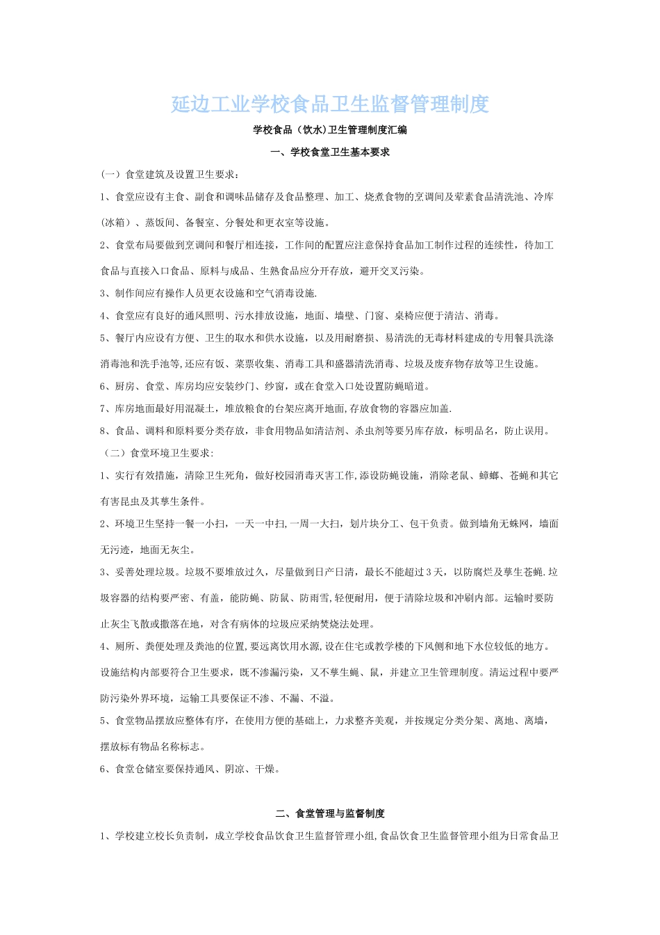 延边工业学校食品卫生监督管理制度_第1页