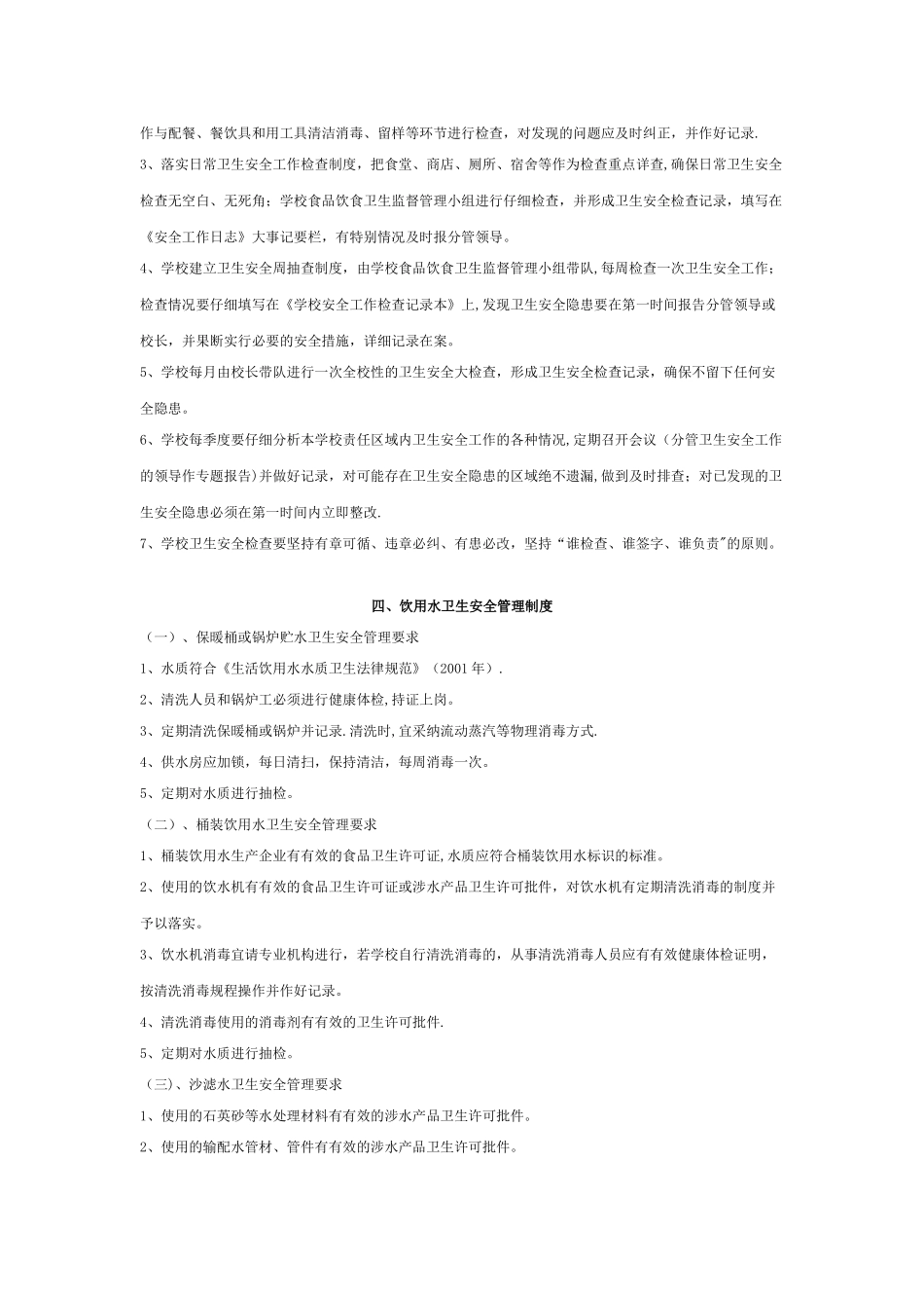 延边工业学校食品卫生监督管理制度_第3页
