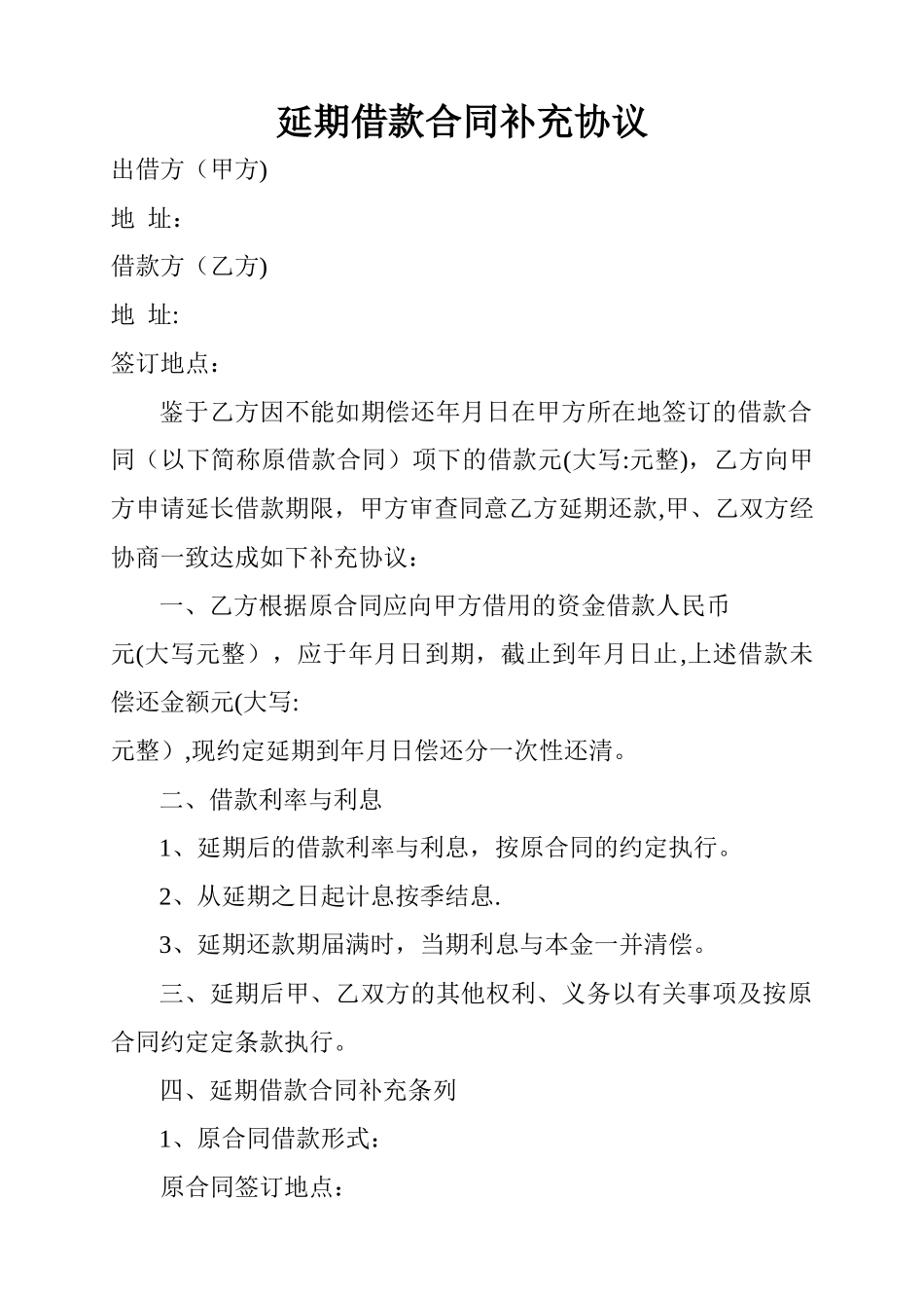 延期借款合同协议_第1页