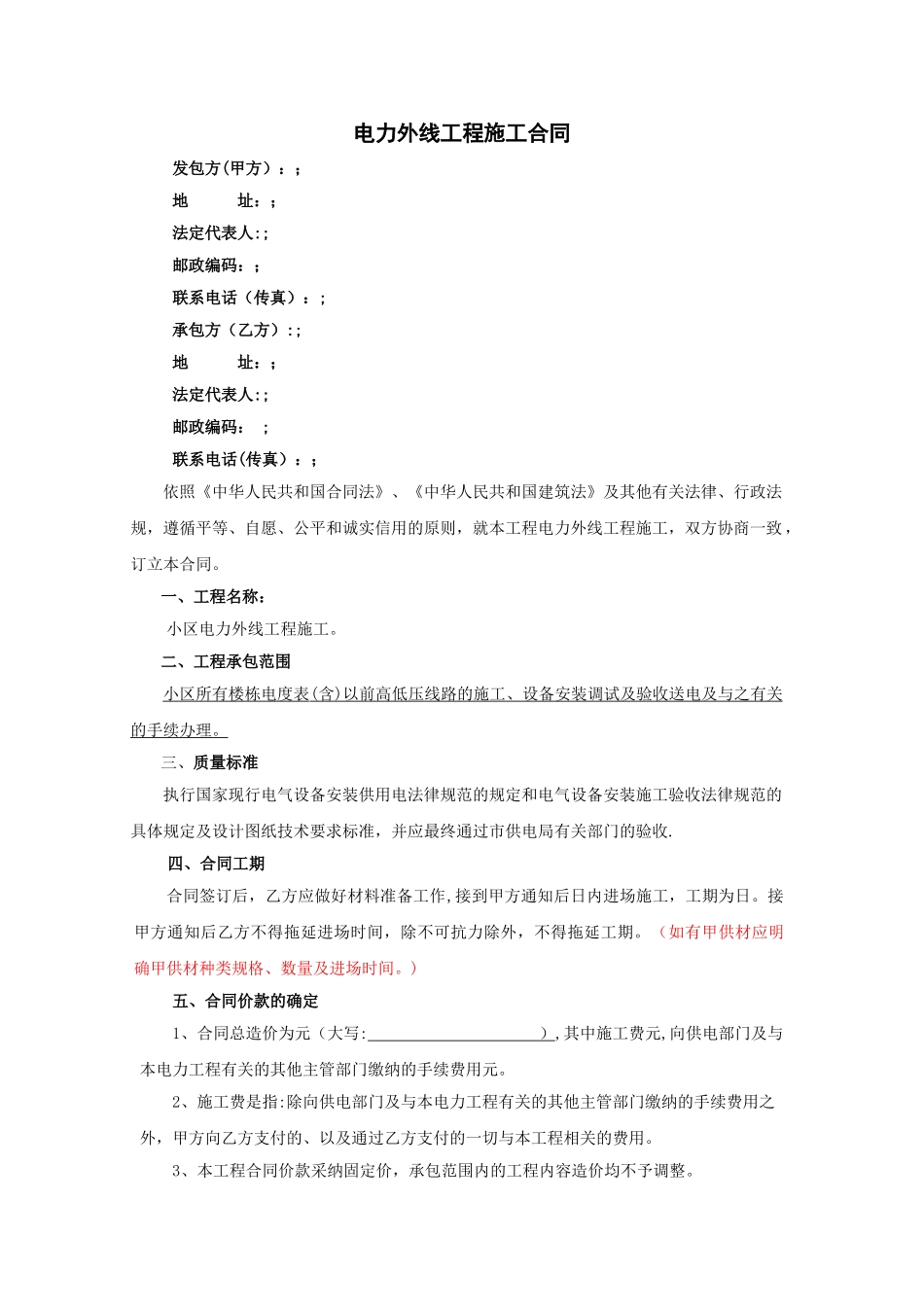 建业集团电力外线工程施工合同范本_第1页
