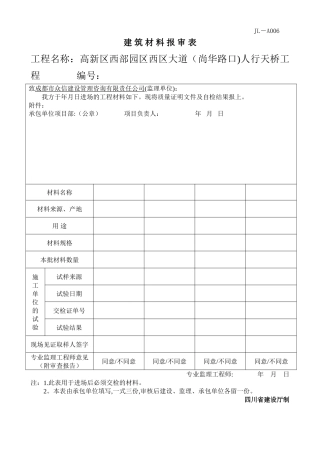 建-筑-材-料-报-审-表