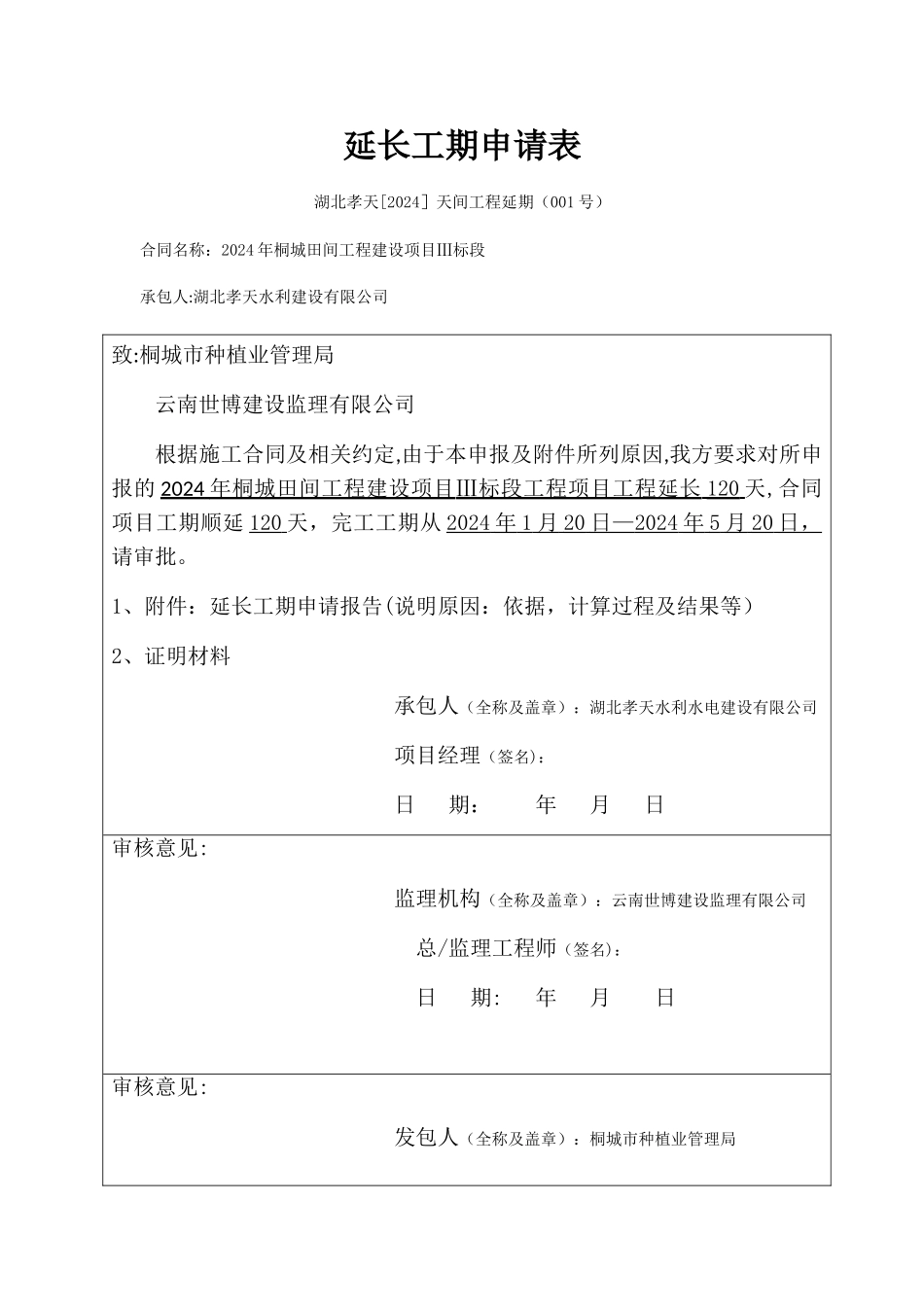 延长工期申请表_第1页