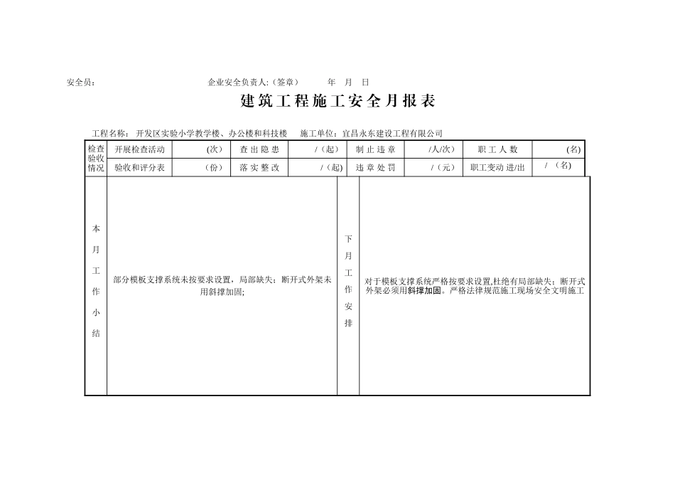 建-筑-工-程-施-工-安-全-月-报-表_第3页