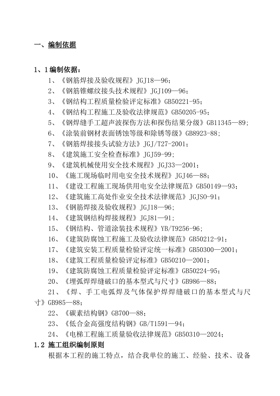 建坤钢结构施工专项方案_第1页
