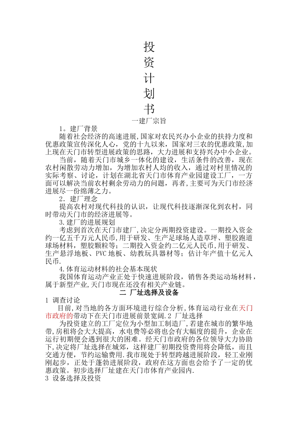 建厂投资计划书_第1页