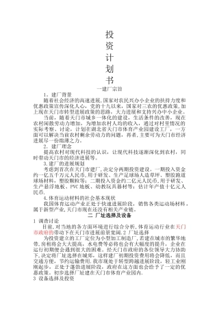 建厂投资计划书