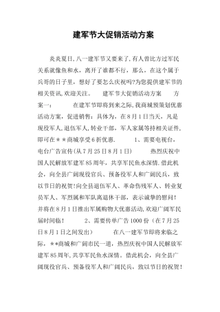 建军节大促销活动方案