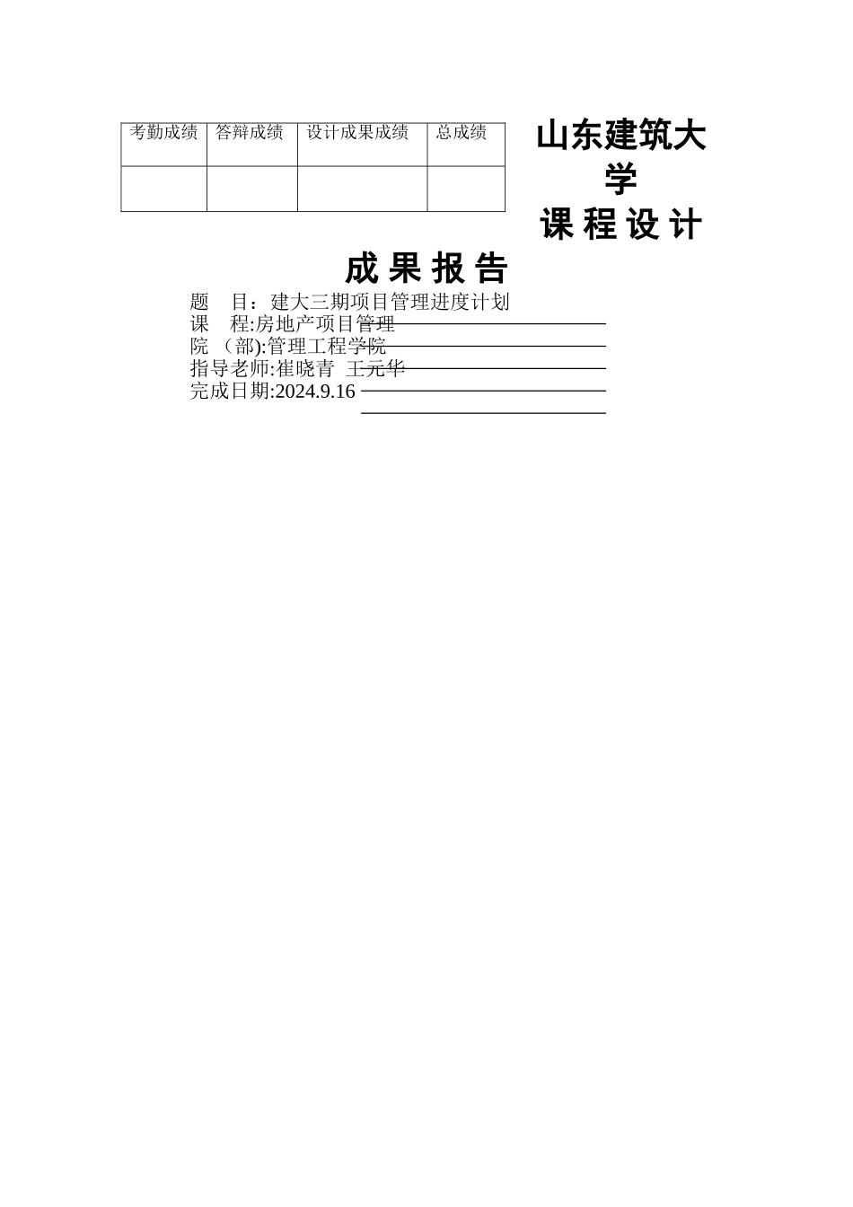 建大三期项目管理进度计划_第1页