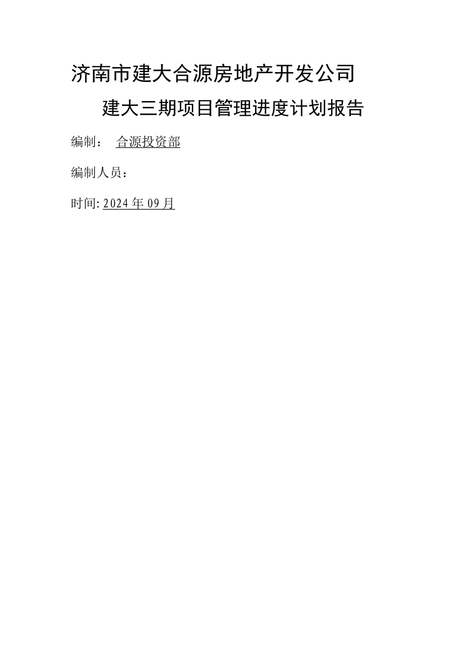 建大三期项目管理进度计划_第2页