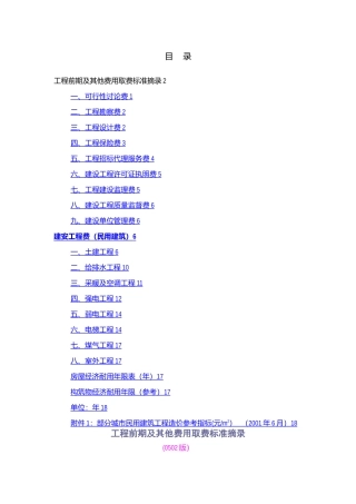 建安工程费取费标准摘录