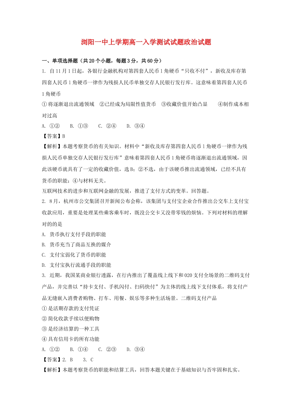 2025年湖南省浏阳一中017高一政治下学期入学考试试题含解析_第1页