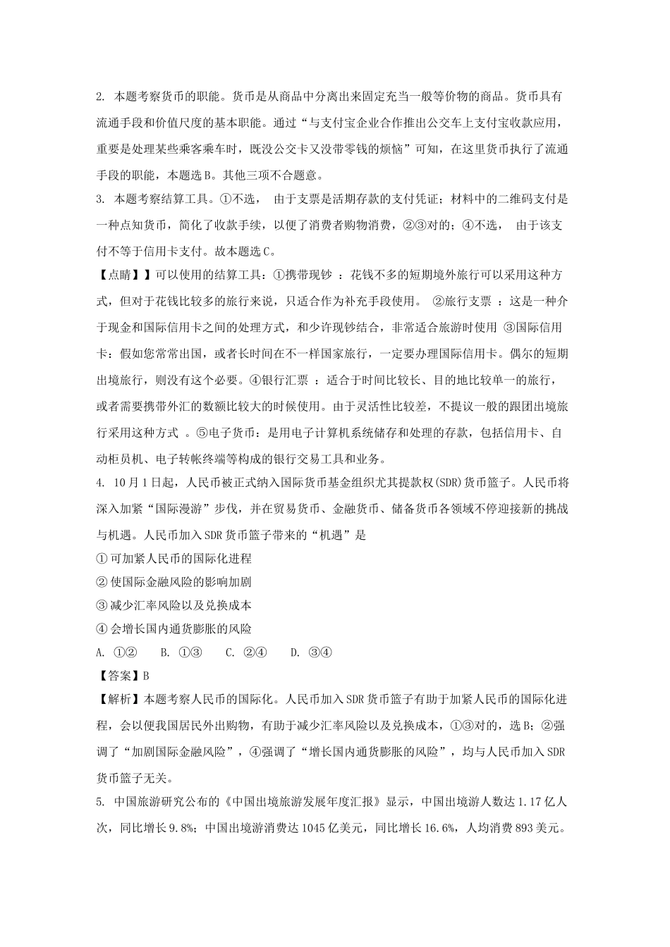 2025年湖南省浏阳一中017高一政治下学期入学考试试题含解析_第2页
