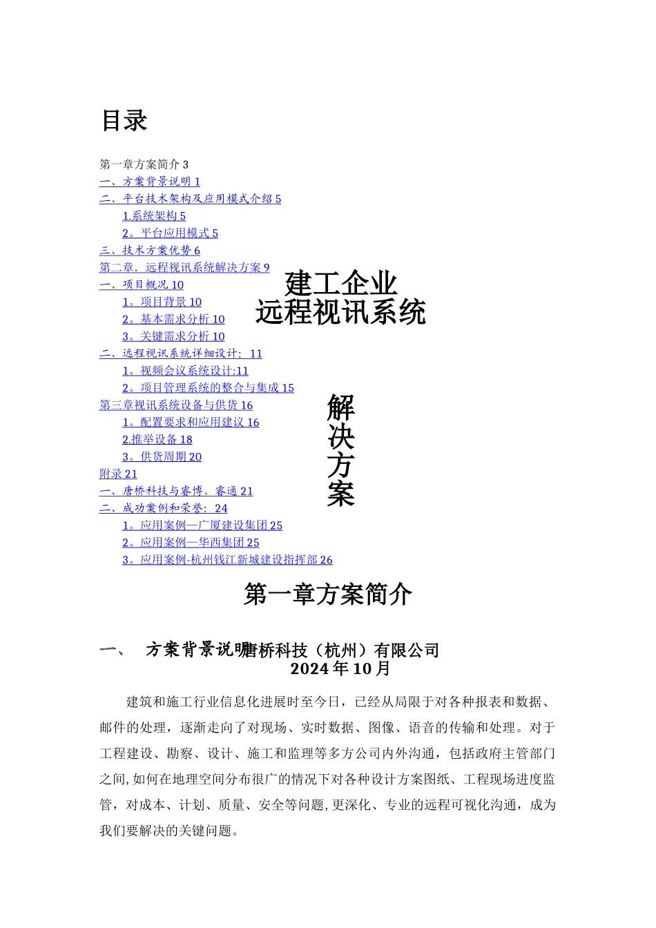 建工企业远程视讯系统解决方案_第1页