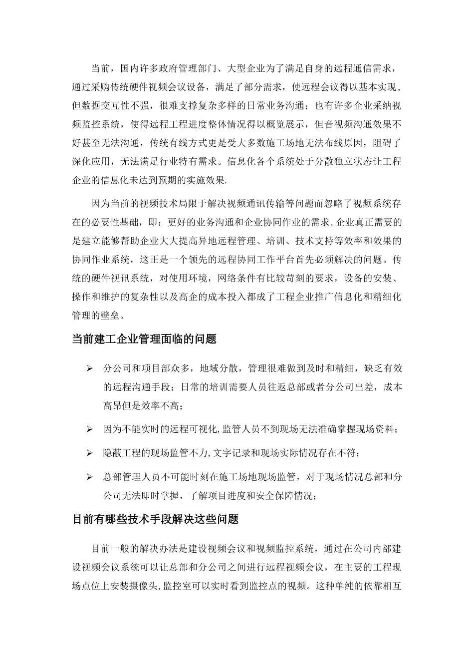 建工企业远程视讯系统解决方案_第2页