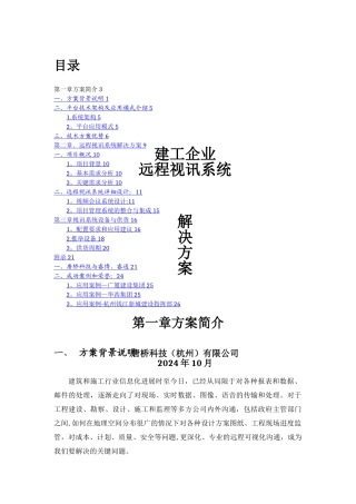 建工企业远程视讯系统解决方案