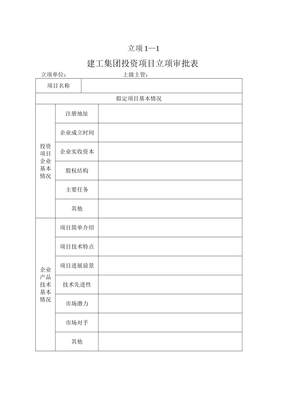 建工集团投资项目立项审批表_第1页