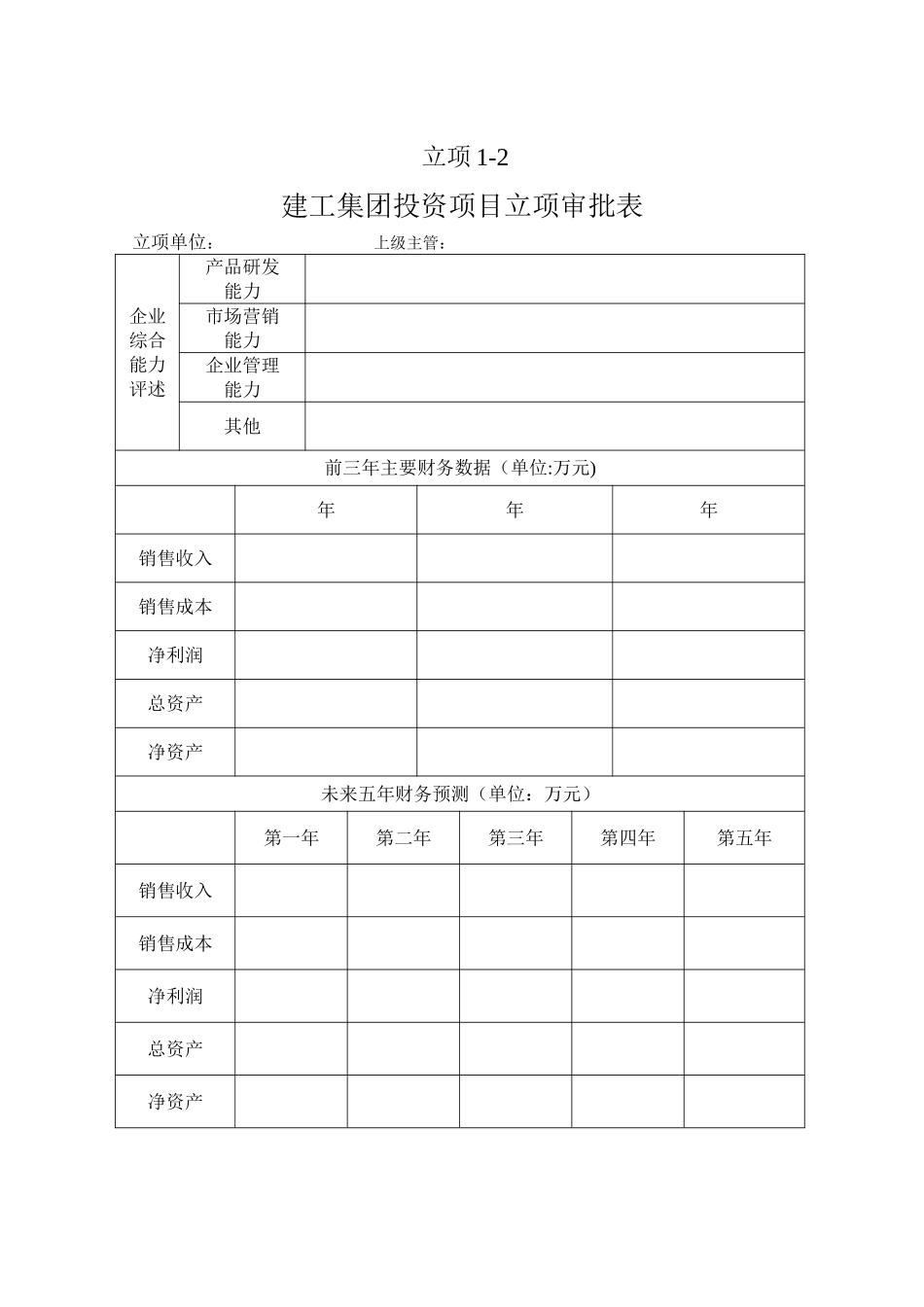 建工集团投资项目立项审批表_第2页