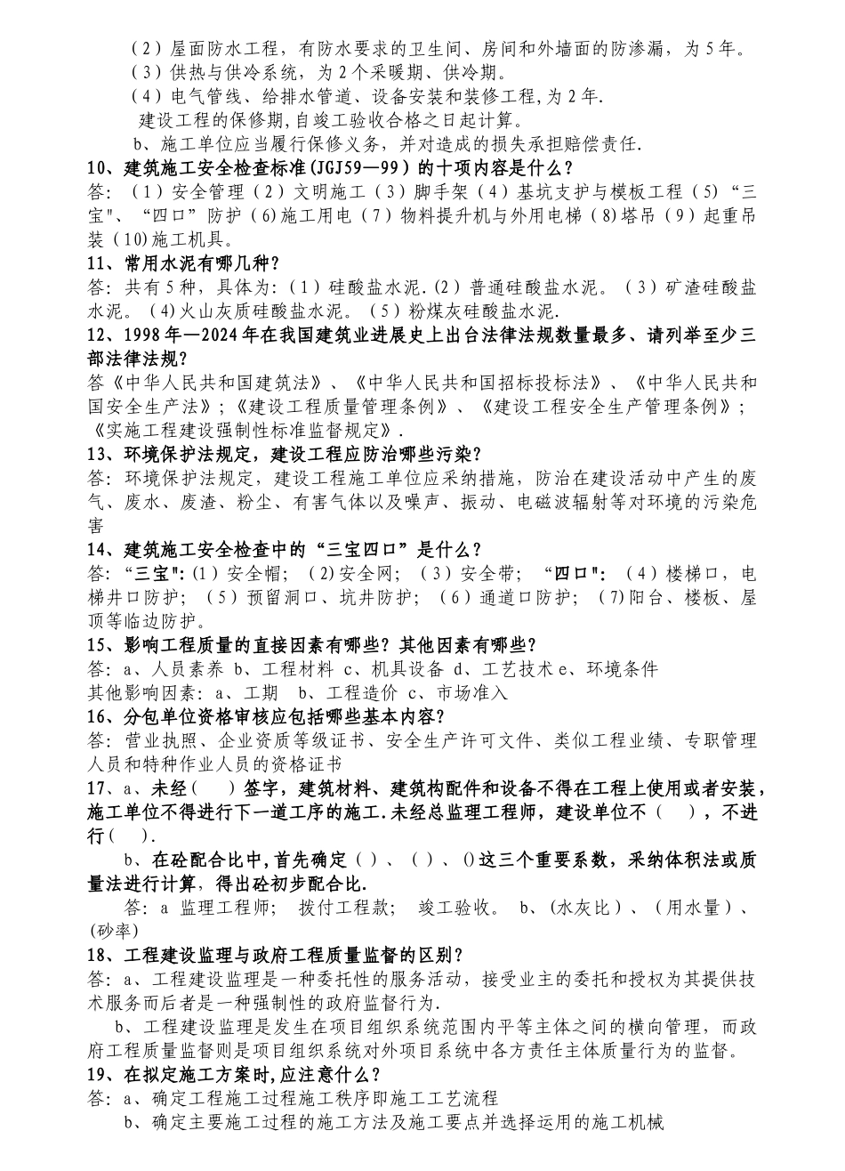 建工城建专业工程师面试题库_第2页