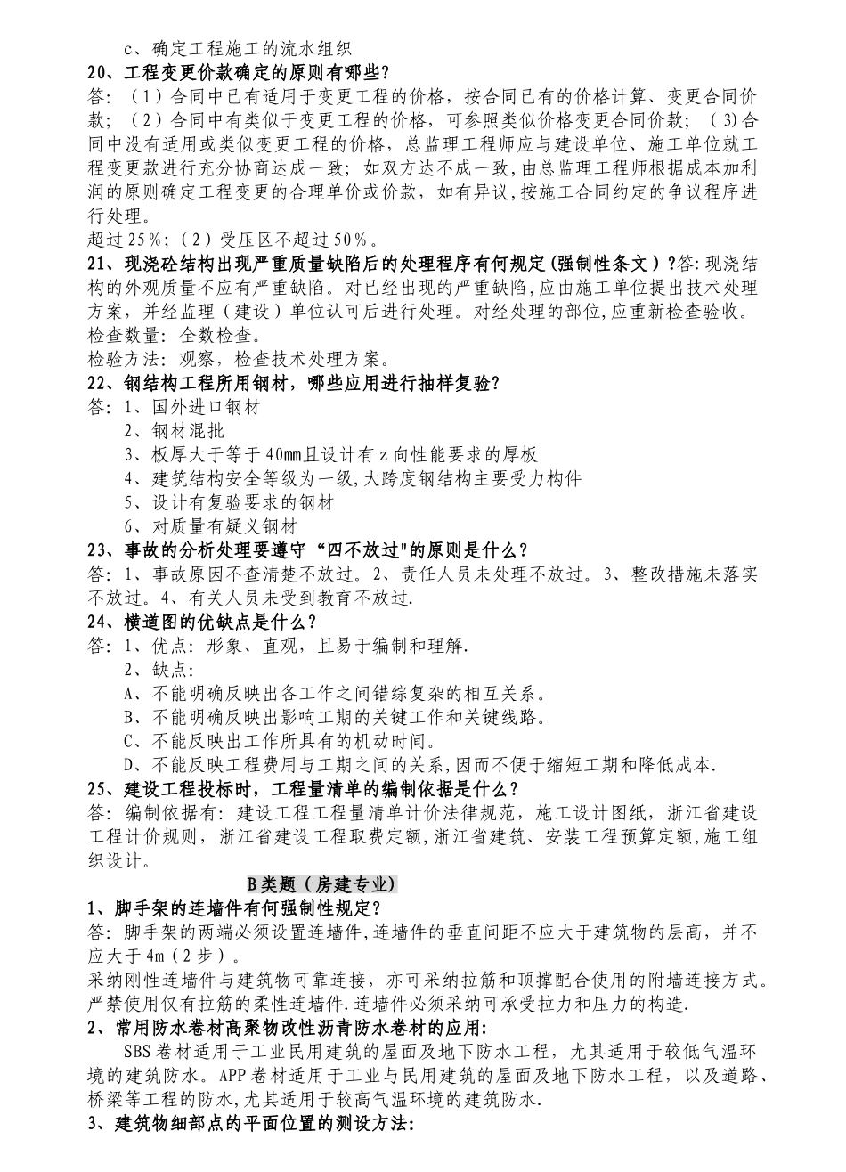 建工城建专业工程师面试题库_第3页