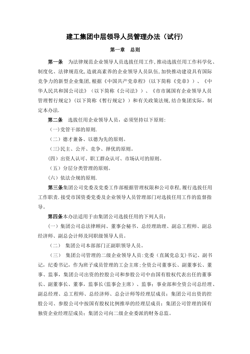 建工集团中层领导人员管理办法_第1页
