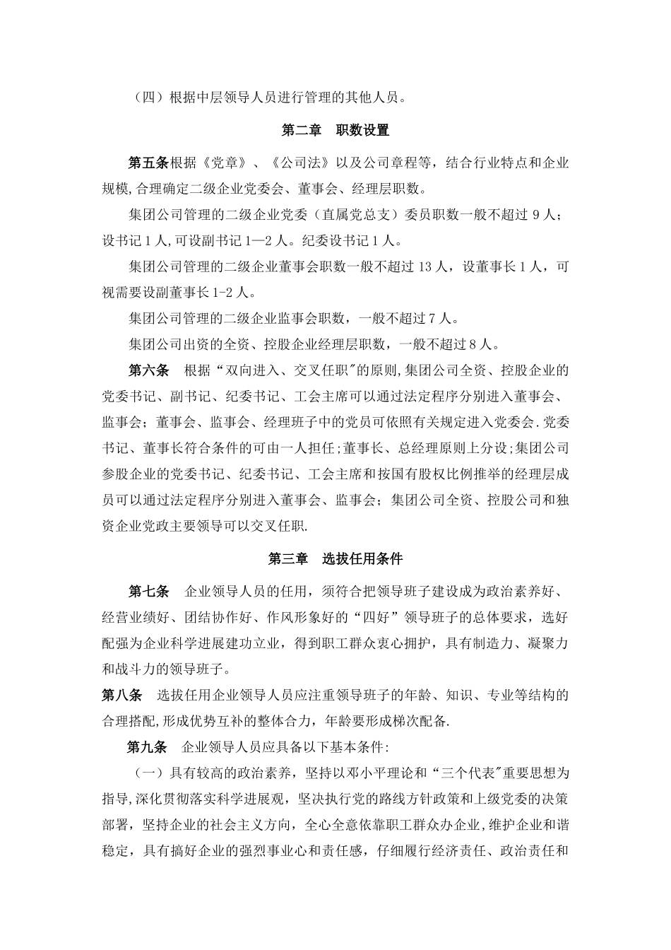 建工集团中层领导人员管理办法_第2页
