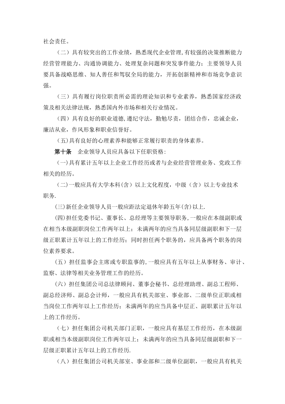 建工集团中层领导人员管理办法_第3页