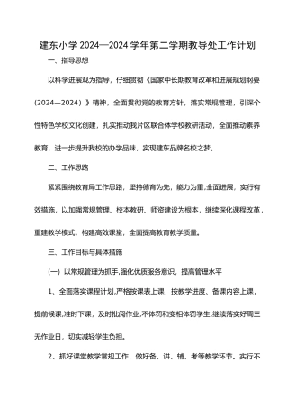 建东小学2024-2024学年第二学期教导处工作计划