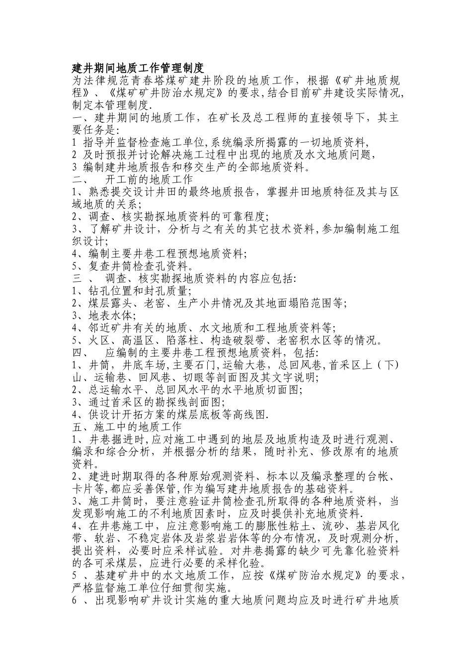 建井期间地质工作管理制度_第1页