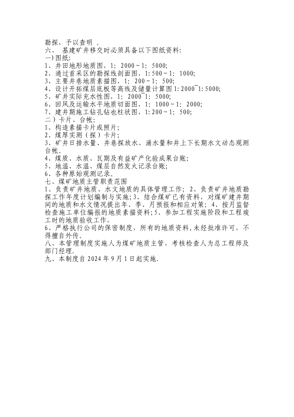 建井期间地质工作管理制度_第2页