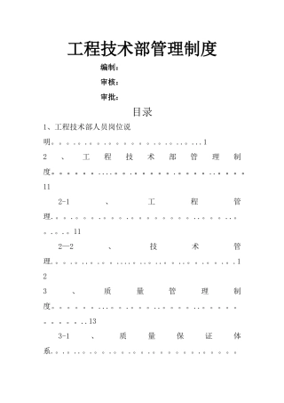 建安公司工程技术部管理制度-
