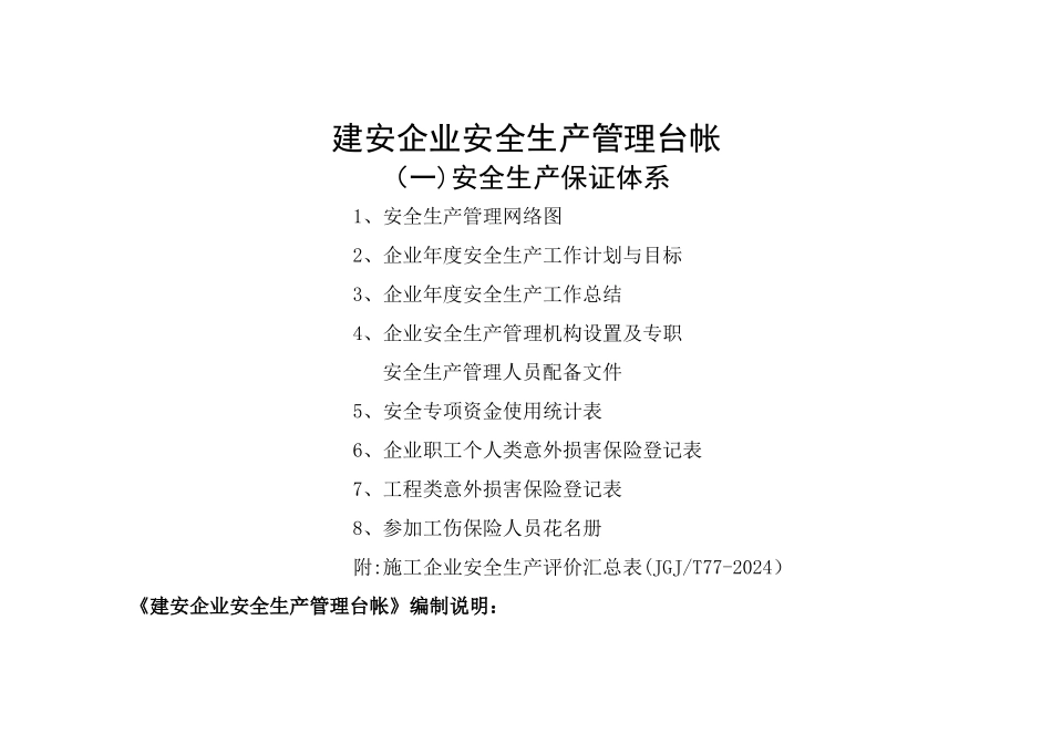 建安企业安全生产管理台帐_第1页