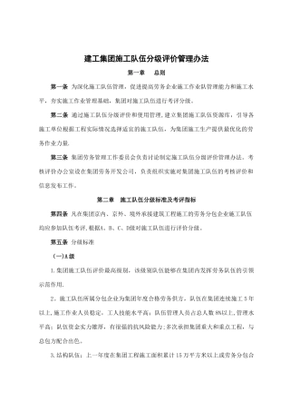 建工集团施工队伍分级评价管理办法